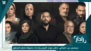 مسلسل حرب الجبالي.. إعلان موعد العرض وأحداث مشوقة تنتظر الجمهور