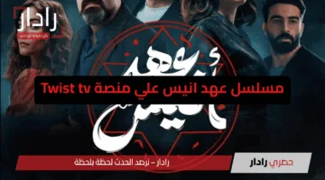 «معروضة الآن»  مسلسل عهد انيس علي منصة Twist tv وقصة زواج أنسية من شيطان