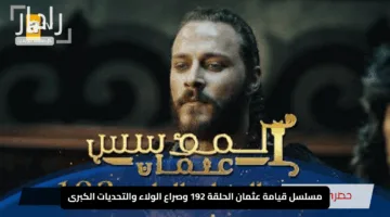 مسلسل قيامة عثمان الحلقة 192 وصراع الولاء والتحديات الكبرى في قلب الدولة العثمانية
