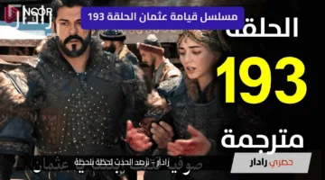 “Kurulus Osman” إعلان 2 مسلسل قيامة عثمان الحلقة 193.. مواجهات حاسمة وأحداث مثيرة في الموسم السادس