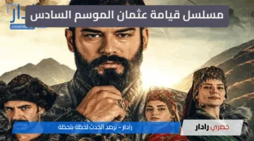 “بجودة عالية” تردد القنوات الناقلة لمسلسل قيامة عثمان الموسم السادس 2025.. استقبل قناة ATV التركية 2025 على الأقمار الصناعية