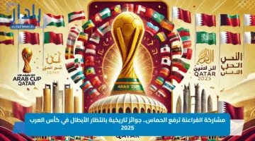 مشاركة الفراعنة ترفع الحماس.. جوائز تاريخية بانتظار الأبطال في كأس العرب 2025