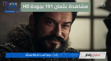 “حلقة نارية” مشاهدة عثمان 191 بجودة HD…المعركة الحاسمة تبدأ الآن