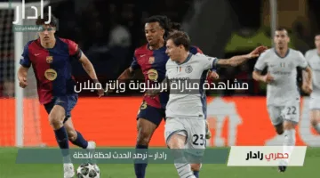 ناوو.. مشاهدة مباراة برشلونة وإنتر ميلان في إياب نصف نهائي دوري أبطال أوروبا 2025 شوف الإثارة الان لحظة بلحظة