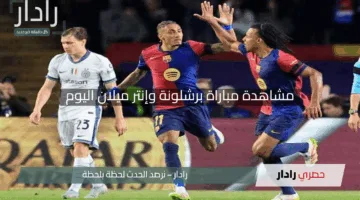 “متابعة مباشرة بدون انقطاع.. مشاهدة مباراة برشلونة وإنتر ميلان اليوم في إثارة لحظة بلحظة