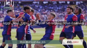 بدون تقطيع.. مشاهدة مباراة برشلونه ضد الانتر الآن في دوري أبطال أوروبا 2025