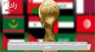 مصر تتألق في قرعة كأس العرب 2025 اليوم بقطر: انطلاق رحلة المنافسة العربية الكبرى