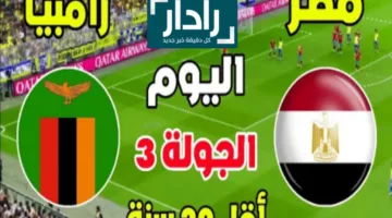 قناة مفتوحة تنقل مباراة مصر ضد زامبيا في كأس أفريقيا للشباب تحت 20 عام