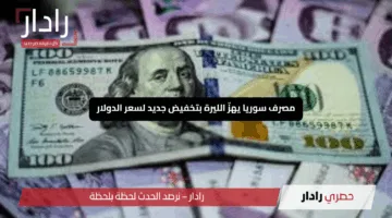 “للمرة الثالثة بعد رحيل الأسد”.. مصرف سوريا يهزّ الليرة بتخفيض جديد لسعر الدولار