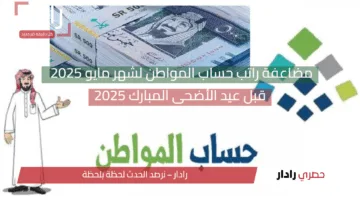 مضاعفة راتب حساب المواطن لشهر مايو 2025 قبل عيد الأضحى المبارك لجميع المستفيدين .. حقيقة أم شائعة؟