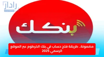 مضمونة.. طريقة فتح حساب في بنك الخرطوم عبر الموقع الرسمي 2025