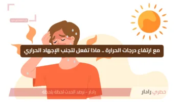 مع ارتفاع درجات الحرارة .. ماذا تفعل لتجنب الإجهاد الحراري