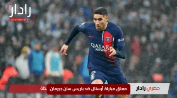 «نار المواجهة الأوروبية».. معلق مباراة أرسنال ضد باريس سان جيرمان والقنوات الناقلة اليوم الأربعاء في دوري أبطال أوروبا 2025