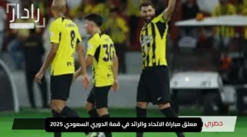 “من سيُشعل المدرجات؟”.. معلق مباراة الاتحاد والرائد في قمة الدوري السعودي 2025