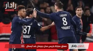 «قمة نارية».. معلق مباراة باريس سان جيرمان ضد آرسنال والقنوات الناقلة في نصف نهائي دوري أبطال أوروبا 2025