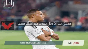 “المباراة المرتقبة”.. معلق مباراة ريال مدريد ضد سيلتا فيجو في الدوري الإسباني 2025