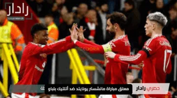 “استعد للإثارة”.. معلق مباراة مانشستر يونايتد ضد أتلتيك بلباو والقنوات الناقلة لنصف نهائي الدوري الأوروبي 2024/2025