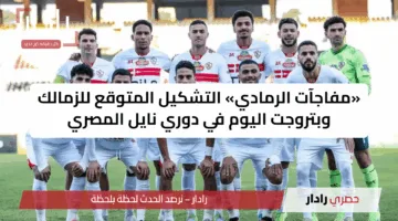 «مفاجآت الرمادي» التشكيل المتوقع للزمالك وبتروجت اليوم في دوري نايل المصري