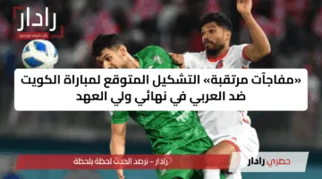 «مفاجآت مرتقبة» التشكيل المتوقع لمباراة الكويت ضد العربي في نهائي ولي العهد