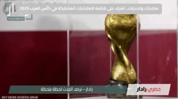 مفاجآت وتحديات.. تعرف على قائمة المنتخبات المشاركة في كأس العرب 2025