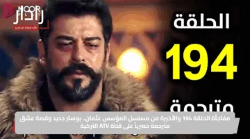 مفاجأة الحلقة 194 والأخيرة من مسلسل المؤسس عثمان.. بوستر جديد وقصة عشق مترجمة حصرياً على قناة ATV التركية