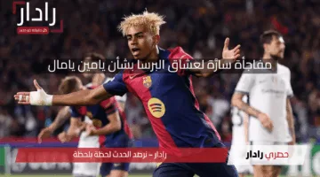 قبل مباراة الإنتر.. تحرك عاجل من برشلونة بشأن لامين يامال بناءً على طلب الجماهير
