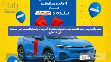 مفاجأة عروض بنده الأسبوعية .. تسوق منتجات أمريكانا وادخل السحب على سيارة حتى 31 مايو