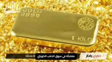 مفاجأة في سوق الذهب الكويتي: هبوط جديد وعيار 21 يسجل 27.500 دينار