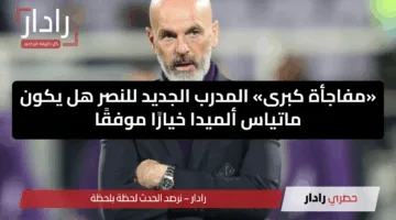 «مفاجأة كبرى» المدرب الجديد للنصر هل يكون ماتياس ألميدا خيارًا موفقًا