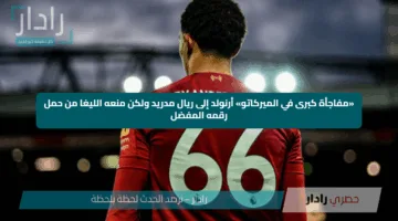 «مفاجأة كبرى في الميركاتو» أرنولد إلى ريال مدريد ولكن منعه الليغا من حمل رقمه المفضل