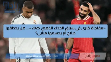 «مفاجأة كبرى في سباق الحذاء الذهبي 2025»… هل يخطفها صلاح أم يحسمها مبابي؟