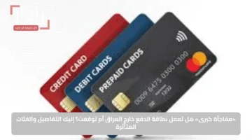 «مفاجأة كبرى».. هل تعمل بطاقة الدفع خارج العراق أم توقفت؟ إليك التفاصيل والفئات المتأثرة