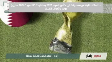 مكافآت مالية غير مسبوقة في كأس العرب 2025 بمشاركة “الأسود”: 36.5 مليون دولار بإشراف الفيفا