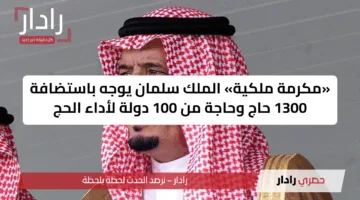 «مكرمة ملكية» الملك سلمان يوجه باستضافة 1300 حاج وحاجة من 100 دولة لأداء الحج