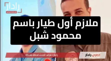 ملازم أول طيار باسم محمود شبل… شهيد السماء الذي ودع الحياة في مهمة وطنية