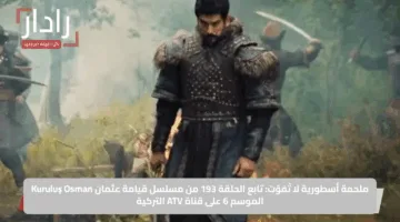 ملحمة أسطورية لا تُفوّت: تابع الحلقة 193 من مسلسل قيامة عثمان Kuruluş Osman الموسم 6 على قناة ATV التركية