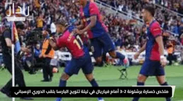 ملخص خسارة برشلونة 2-3 أمام فياريال في ليلة تتويج البارسا بلقب الدوري الإسباني