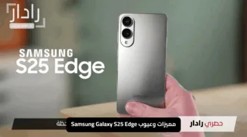 “أناقة التصميم وقوة الأداء”.. مميزات وعيوب Samsung Galaxy S25 Edge وسعره في السعودية والإمارات