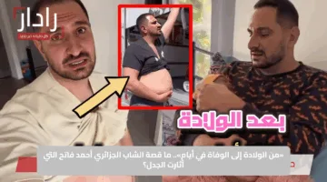 «من الولادة إلى الوفاة في أيام».. ما قصة الشاب الجزائري أحمد فاتح التي أثارت الجدل؟