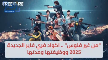 “من غير فلوس” .. أكواد فري فاير الجديدة 2025 ووظيفتها ومدتها