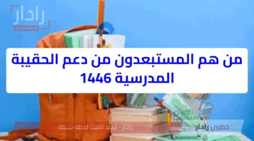 الموارد البشرية توضح.. هذه الفئات محرومة من دعم الحقيبة المدرسية 1446 وأسباب الخصم وطرق الاستعلام