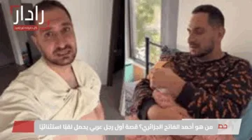 من هو أحمد الفاتح الجزائري؟ قصة أول رجل عربي يحمل لقبًا استثنائيًا
