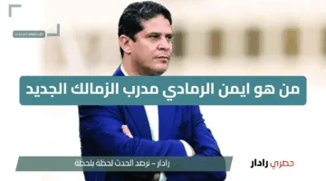 من هو ايمن الرمادي مدرب الزمالك الجديد؟.. سيرة ذاتية ومسيرة فنية حافلة
