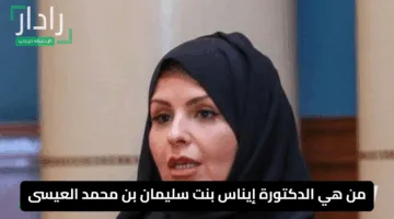 «تعيين ملكي» من هي الدكتورة إيناس بنت سليمان العيسى ويكيبيديا؟ أول سعودية بمنصب نائب وزير التعليم