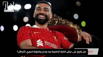 “مفاجأة كبرى”.. من يتربع على عرش الكرة الذهبية بعد وداع برشلونة لدوري الأبطال؟
