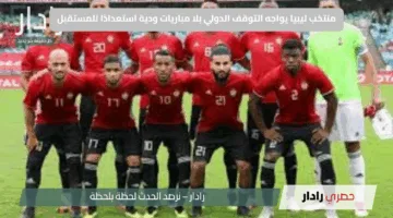 منتخب ليبيا يواجه التوقف الدولي بلا مباريات ودية استعدادًا للمستقبل