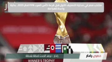 منتخب مصر في صدارة التصنيف الأول قبل قرعة كأس العرب FIFA قطر 2025.. بداية واعدة للفراعنة