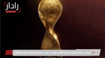 منتخب مصر يستعد لقرعة كأس العرب.. موعد التصنيف وتفاصيل الانتظار