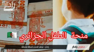 رابط الاستعلام عن منحة الطفل الجزائري 2025 عبر mtess.gov.dz وأبرز شروط استحقاقها