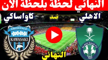 الان ماتش Al-Ahly VS Kawasaki.. مباراة الاهلي ضد كاواساكي اليوم في نهائي دوري ابطال اسيا لعام 2025